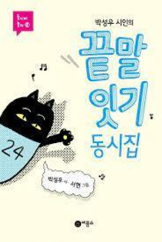 Kniha FUN KOREAN POEMS FOR CHILDREN (LINKING WORDS - EN CORÉEN) PARK SEONG-U