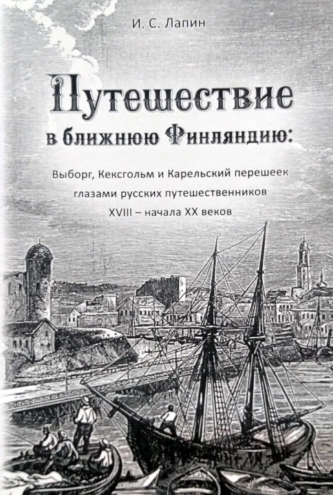Buch Путешествие в ближнюю Финляндию. Выборг, Кексгольм и Карельский перешеек глазами русских путешественников XVIII - начала XX веков И. Лапин