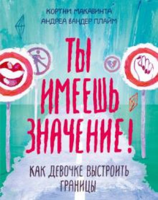 Könyv Ты имеешь значение! Как девочке выстроить границы Андреа Плайм