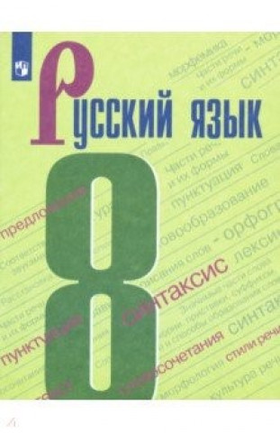 Könyv Русский язык. 8 класс. Учебник С.Г. Бархударов