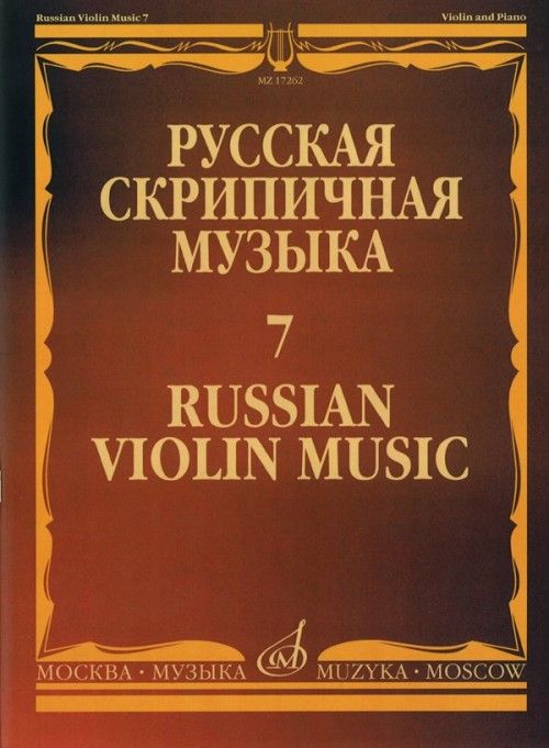 Tiskani izdelki Русская скрипичная музыка - 7: Для скрипки и фортепиано Alexander Glazunov
