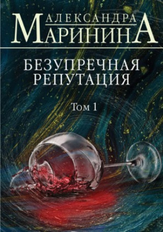 Knjiga Tadelloser Ruf, Russische Ausgabe. T.1 Alexandra Marinina
