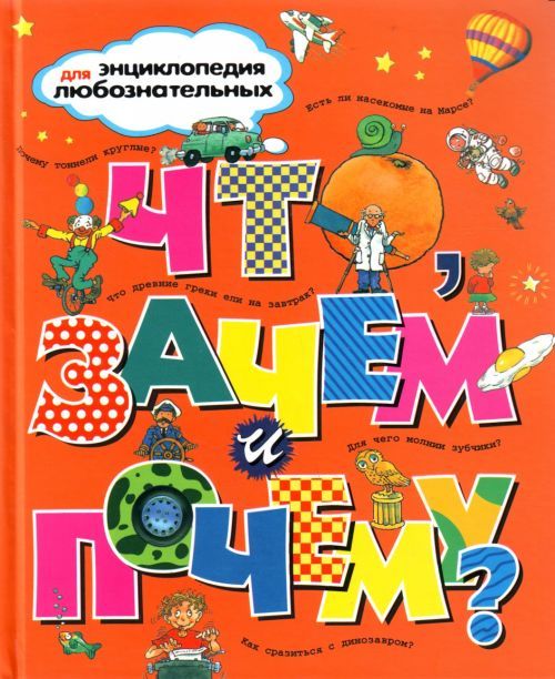 Книга Что, зачем и почему? Т. Покидаева