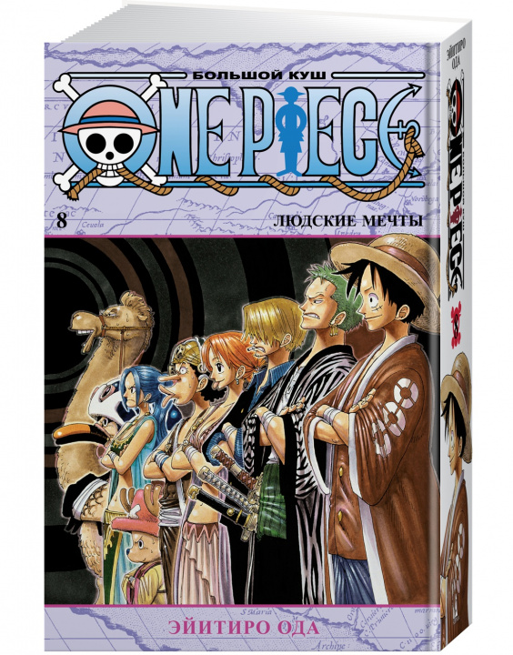 Kniha One Piece. Большой куш. Кн.8. Людские мечты Э. Ода