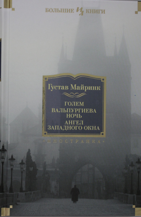 Livre Голем. Вальпургиева ночь. Ангел западного окна 