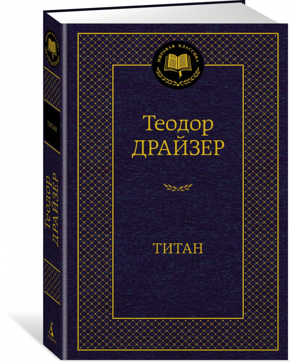 Knjiga Титан Теодор Драйзер