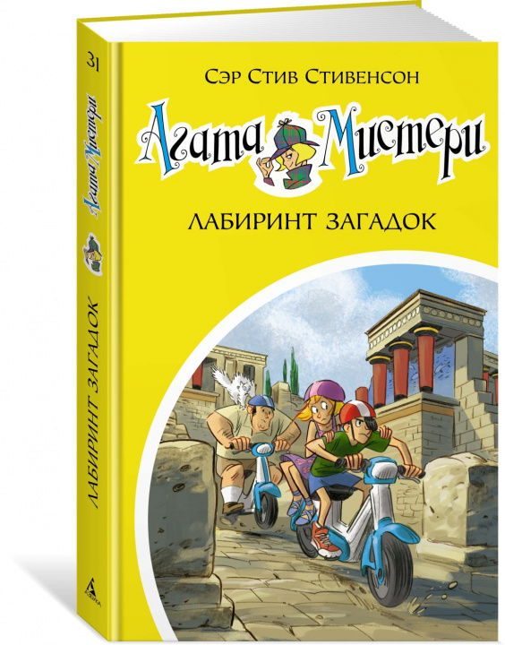 Kniha Агата Мистери. Кн.31. Лабиринт загадок С. Стивенсон