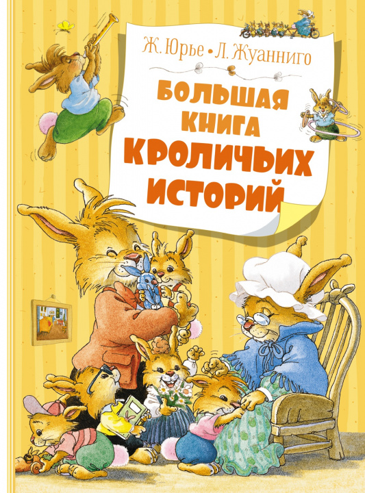 Könyv Большая книга кроличьих историй 