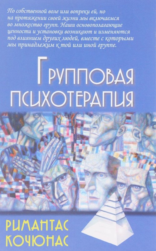 Kniha Групповая психотерапия. Учебное пособие Р. Кочюнас