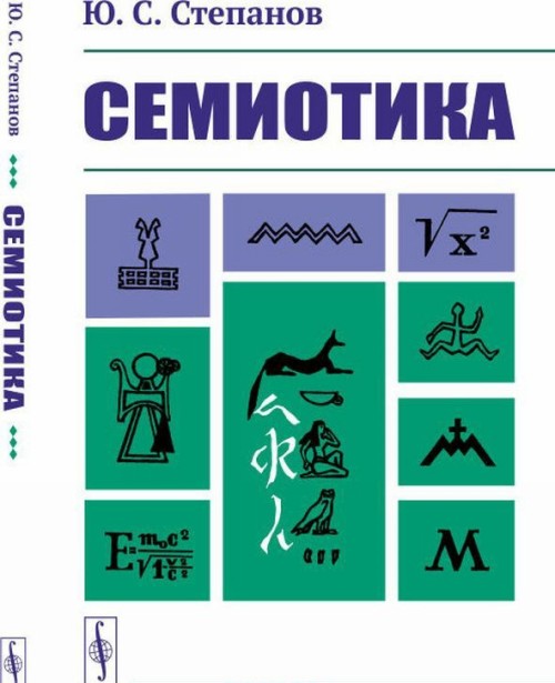 Knjiga Семиотика Ю.С. Степанов