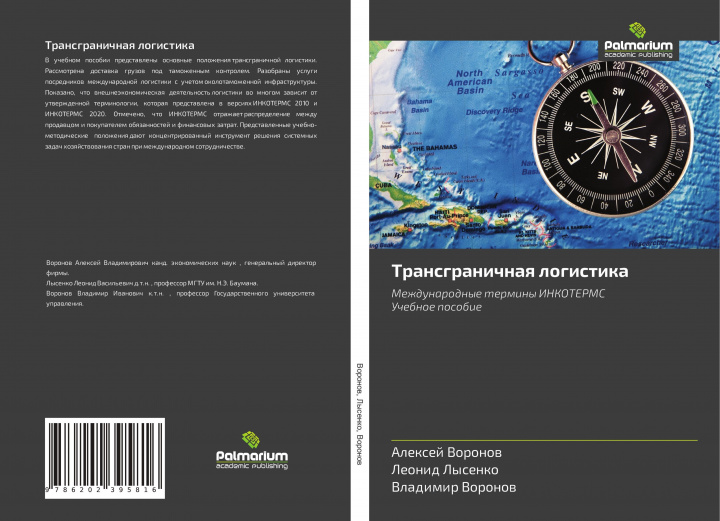 Kniha Transgranichnaq logistika Leonid Lysenko