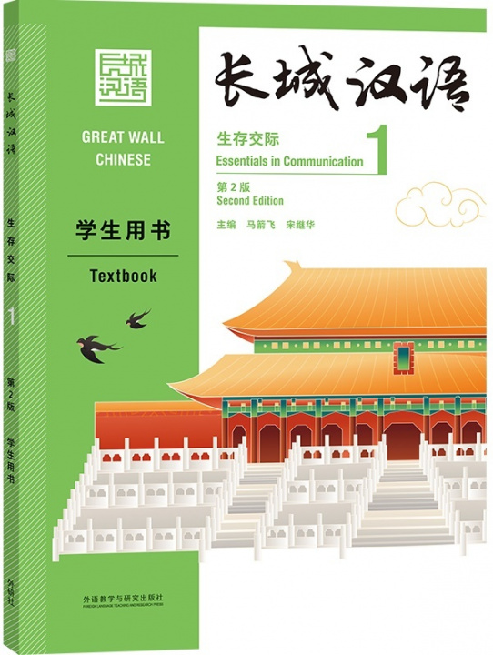 Carte GREAT WALL CHINESE 1 : TEXTBOOK (2E ÉDITION) (Anglais - Chinois avec Pinyin) 