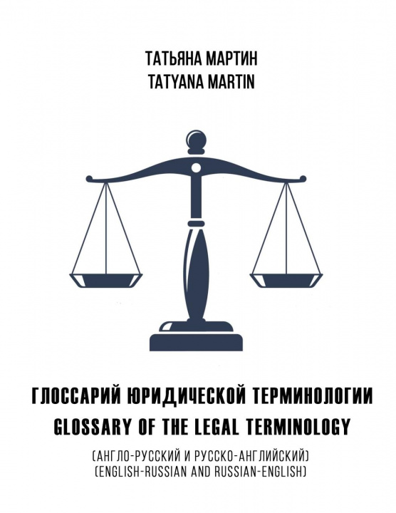 Knjiga Glossary of the legal terminology 