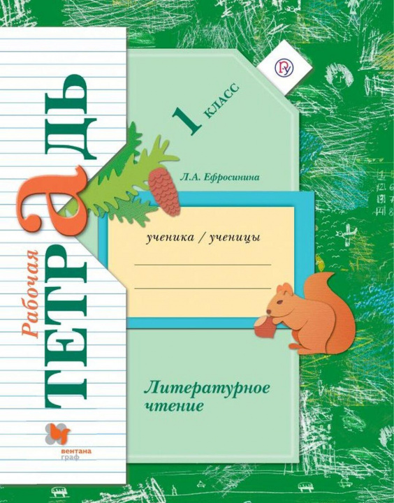 Książka Литературное чтение. 1 класс. Рабочая тетрадь Любовь Ефросинина