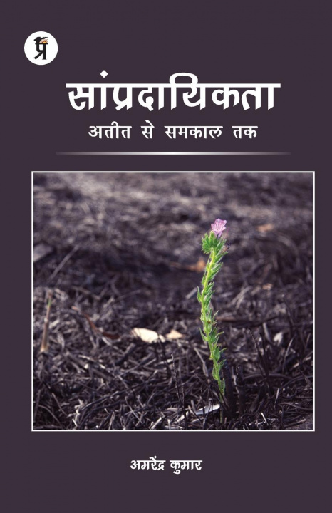 Könyv Saampradaayikata Amarendra Kumar