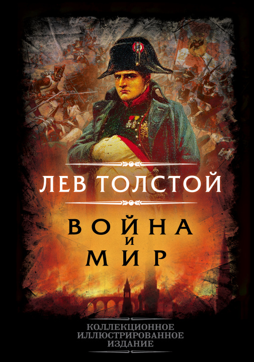 Carte Война и мир Лев Толстой