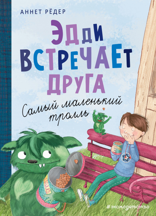 Knjiga Эдди встречает друга. Самый маленький тролль (ил. Б. Кортуэс) А. Рёдер