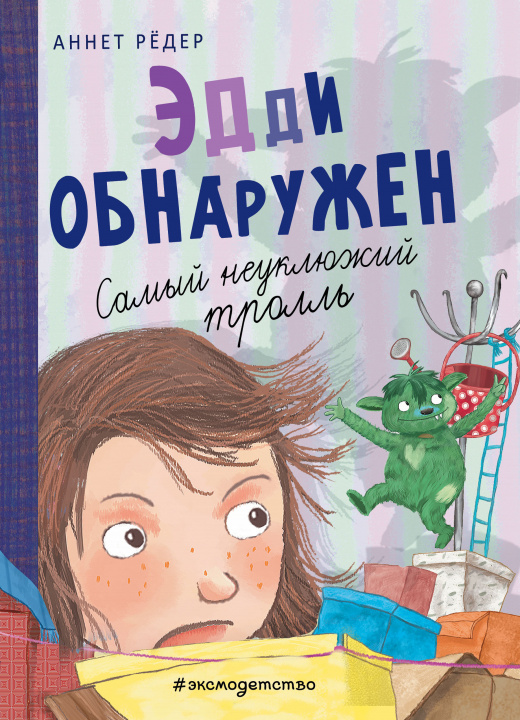 Knjiga Эдди обнаружен. Самый неуклюжий тролль (ил. Б. Кортуэс) А. Рёдер
