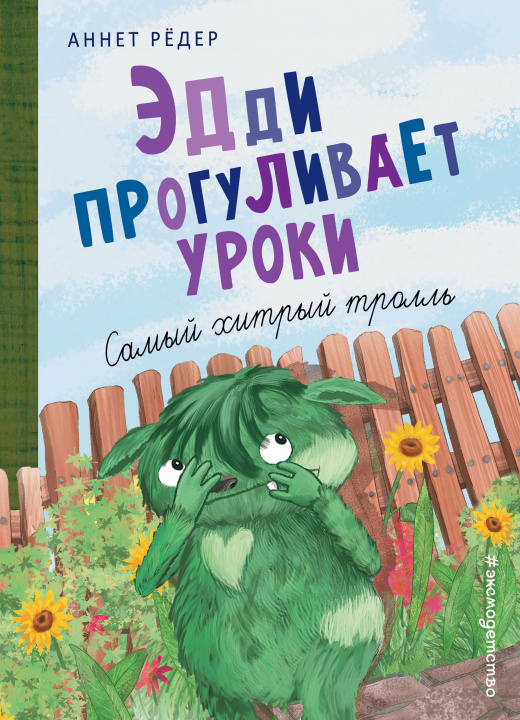 Knjiga Эдди прогуливает уроки. Самый хитрый тролль (ил. Б. Кортуэс) А. Рёдер