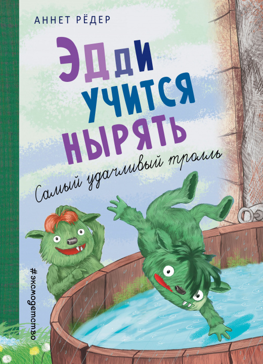 Knjiga Эдди учится нырять. Самый удачливый тролль (ил. Б. Кортуэс) А. Рёдер