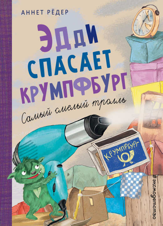 Knjiga Эдди спасает Крумпфбург. Самый смелый тролль (ил. Б. Кортуэс) А. Рёдер