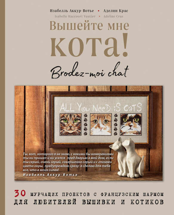 Knjiga Вышейте мне кота! 30 мурчащих проектов с французским шармом для любителей вышивки и котиков Изабель Вотье