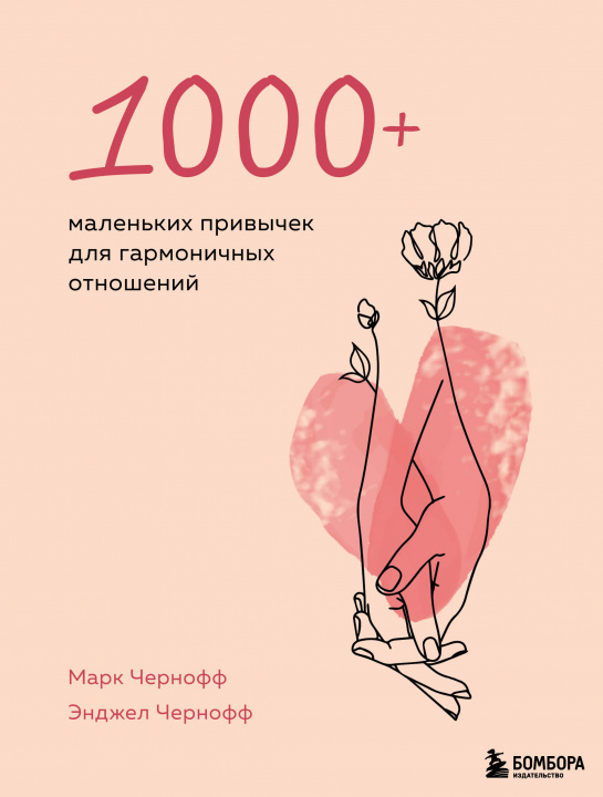 Könyv 1000+ маленьких привычек для гармоничных отношений М. Чернофф