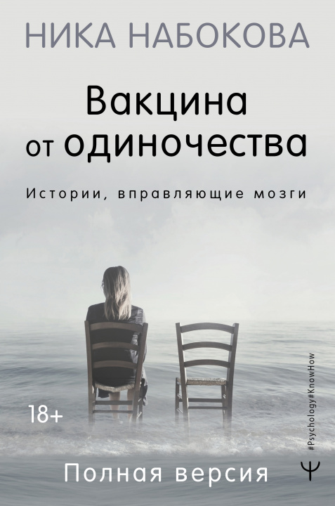 Книга Вакцина от одиночества. Истории, вправляющие мозги. Полная версия 