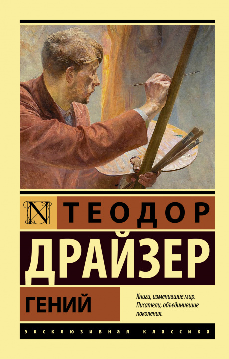 Kniha Гений Теодор Драйзер