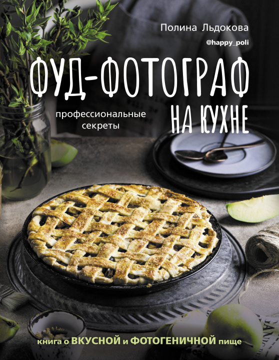 Buch Фуд-фотограф на кухне: профессиональные секреты. Книга о вкусной и фотогеничной пище П.В. Льдокова