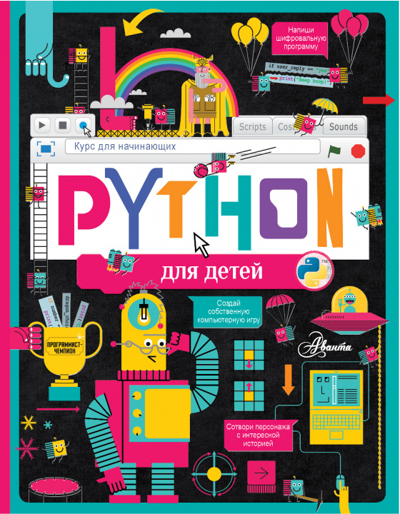 Kniha Python для детей. Курс для начинающих 