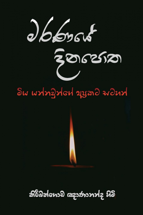 Book Maranaye Dinapotha 