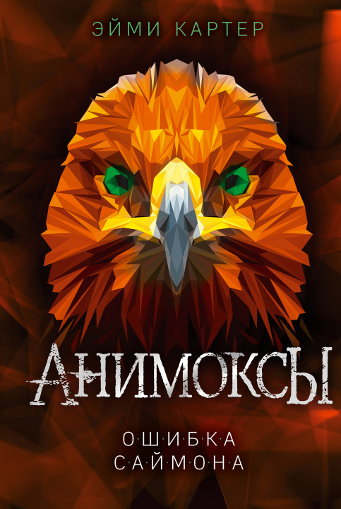 Libro Ошибка Саймона Э. Картер