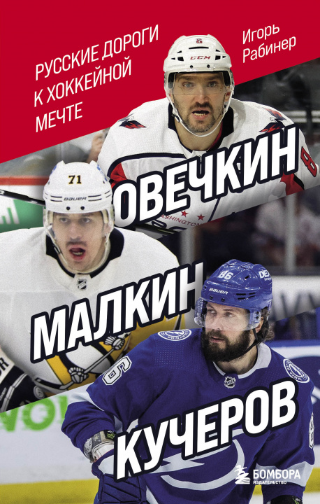 Carte Овечкин, Малкин, Кучеров. Русские дороги к хоккейной мечте. 