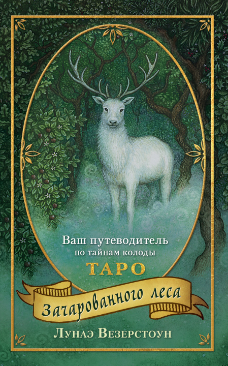Книга Таро Зачарованного леса (78 карт и руководство по работе с колодой в подарочном оформлении) Л. Везерстоун