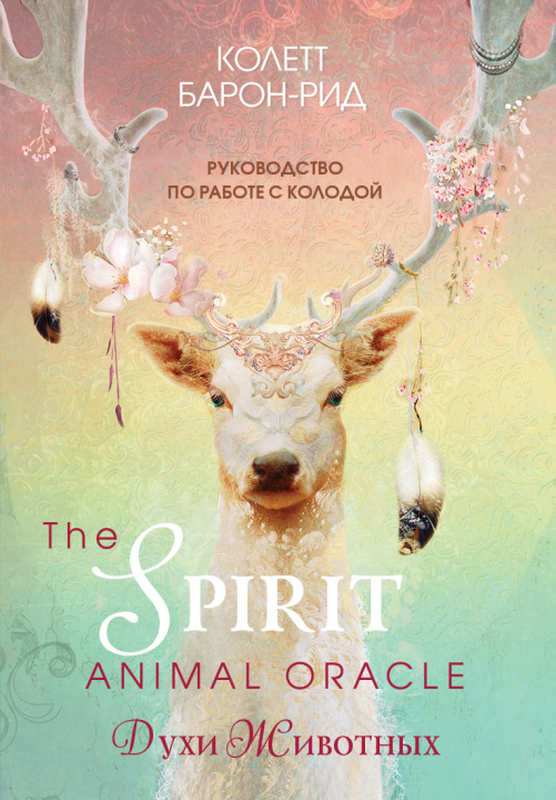 Carte The Spirit Animal Oracle. Духи животных. Оракул (68 карт и руководство в подарочном оформлении) К. Барон-Рид