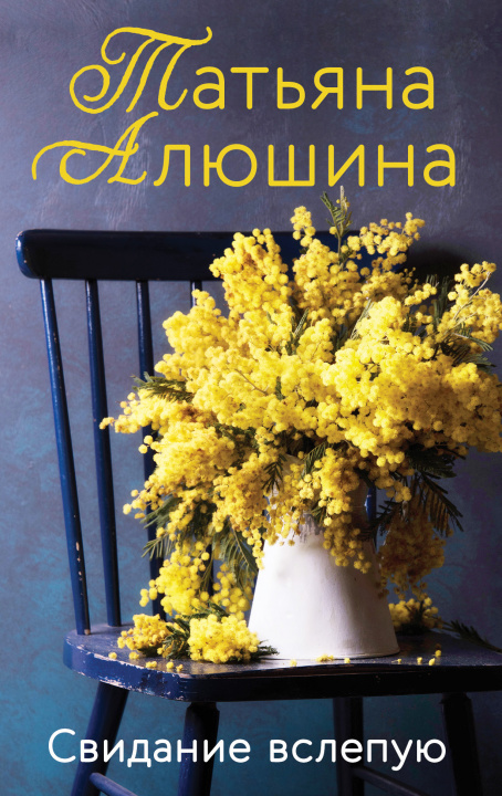 Knjiga Свидание вслепую Татьяна Алюшина