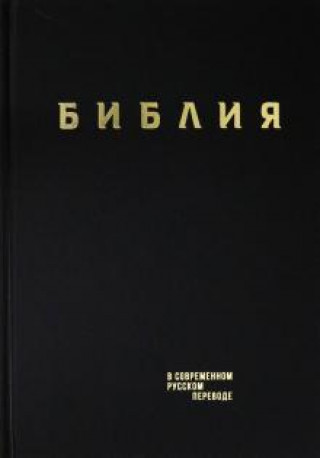 Carte Библия. Книги Священного Писания Ветхого и Нового Завета в современном русском переводе 
