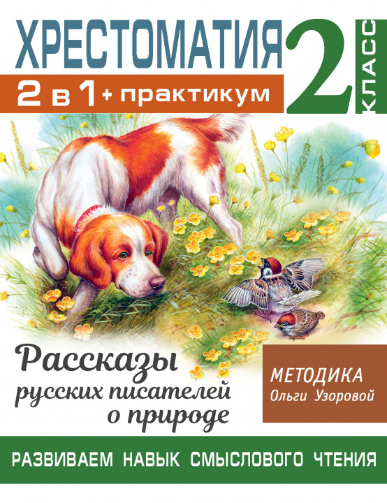 Knjiga Хрестоматия. Практикум. Развиваем навык смыслового чтения. Рассказы русских писателей о природе. 2 класс Ольга Узорова