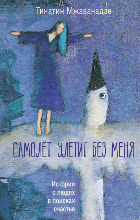 Knjiga Самолет улетит без меня (2-е изд.) Т.Х. Мжаванадзе