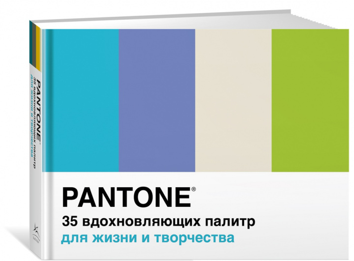 Книга Pantone. 35 вдохновляющих палитр для жизни и творчества Б. Джонсон