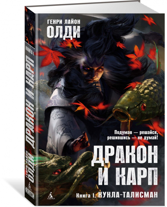 Kniha Дракон и карп. Книга 1. Кукла-талисман Г. Олди