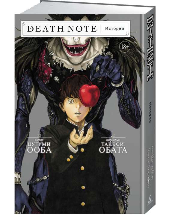 Kniha Death Note. Истории Цугуми Ооба