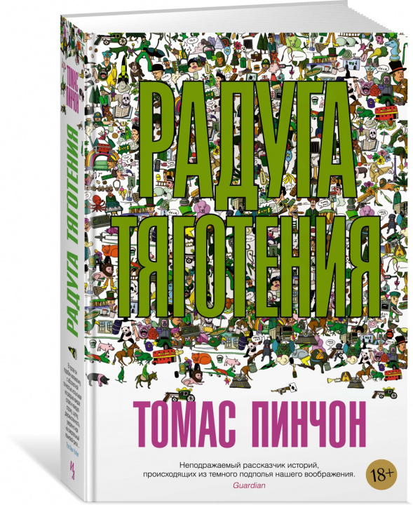 Book Радуга тяготения Т. Пинчон