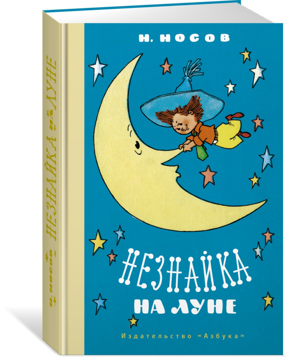 Livre Незнайка на Луне Николай Носов