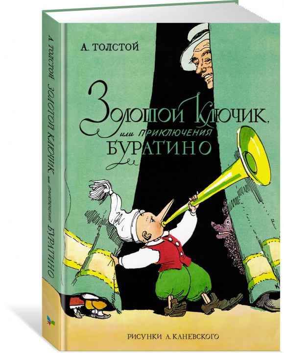 Book Золотой ключик, или Приключения Буратино (цв. илл.) 