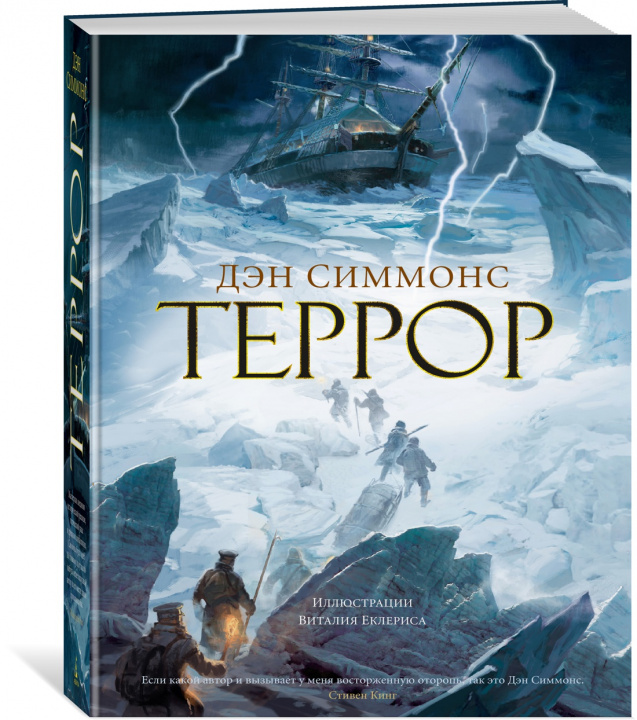 Βιβλίο Террор Дэн Симмонс