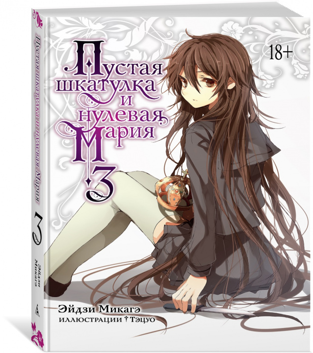 Carte Пустая шкатулка и нулевая Мария. Кн.3 Э. Микагэ