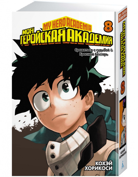 Livro Моя геройская академия. Кн.8 Кохэй Хорикоси