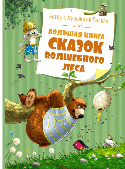 Carte Большая книга сказок волшебного леса 
